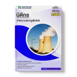 แนวข้อสอบ นิติกร สำนักงานปรมาณูเพื่อสันติ