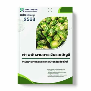 แนวข้อสอบ เจ้าพนักงานการเงินและบัญชี สำนักงานเกษตรและสหกรณ์จังหวัดเชียงใหม่ พร้อมเฉลย ล่าสุด แนวข้อสอบราชการ ไฟล์ pdf ราคาถูก 380 บาท แถมฟรีไฟล์เสียงสอบสัมภาษณ์