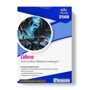 แนวข้อสอบ นิติกร สำนักงานพัฒนาฝีมือแรงงานเพชรบูรณ์