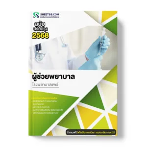 แนวข้อสอบ ผู้ช่วยพยาบาล โรงพยาบาลแพร่