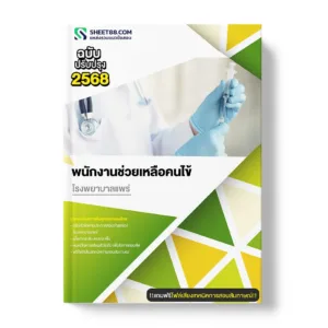 แนวข้อสอบ พนักงานช่วยเหลือคนไข้ โรงพยาบาลแพร่