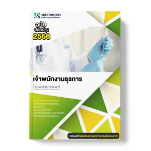 แนวข้อสอบ เจ้าพนักงานธุรการ โรงพยาบาลแพร่