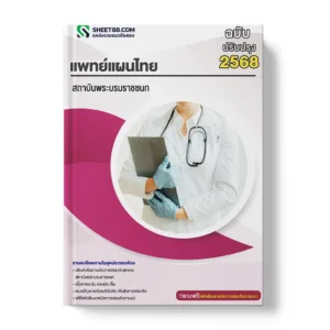 แนวข้อสอบ แพทย์แผนไทย สถาบันพระบรมราชชนก