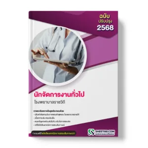 แนวข้อสอบ นักจัดการงานทั่วไป โรงพยาบาลราชวิถี