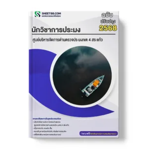 แนวข้อสอบ นักวิชาการประมง ศูนย์บริหารจัดการด่านตรวจประมงเขต 4 สระแก้ว