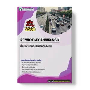 แนวข้อสอบ เจ้าพนักงานการเงินและบัญชี สำนักงานขนส่งจังหวัดศรีสะเกษ