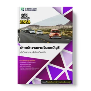 แนวข้อสอบ เจ้าพนักงานการเงินและบัญชี สำนักงานขนส่งจังหวัดตรัง