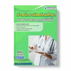 แนวข้อสอบ เจ้าพนักงานโสตทัศนศึกษา โรงพยาบาลเวชการุณย์รัศมิ์ พร้อมเฉลย ล่าสุด แนวข้อสอบราชการ ไฟล์ pdf ราคาถูก 380 บาท แถมฟรีไฟล์เสียงสอบสัมภาษณ์