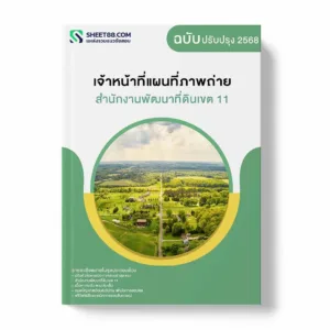 แนวข้อสอบ เจ้าหน้าที่แผนที่ภาพถ่าย สำนักงานพัฒนาที่ดินเขต 11