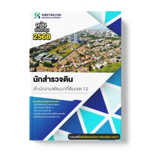 แนวข้อสอบ นักสำรวจดิน สำนักงานพัฒนาที่ดินเขต 12