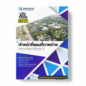 แนวข้อสอบ เจ้าหน้าที่แผนที่ภาพถ่าย สำนักงานพัฒนาที่ดินเขต 12