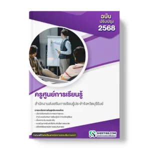 แนวข้อสอบ ครูศูนย์การเรียนรู้ สำนักงานส่งเสริมการเรียนรู้ประจำจังหวัดบุรีรัมย์