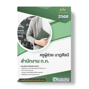 แนวข้อสอบ ครูผู้ช่วย นาฏศิลป์ สำนักงาน ก.ก.