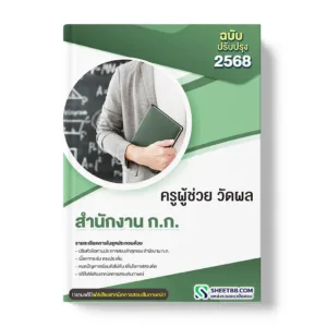 แนวข้อสอบ ครูผู้ช่วย วัดผล สำนักงาน ก.ก.