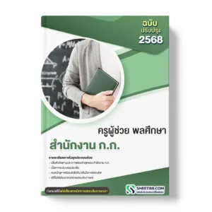 แนวข้อสอบ ครูผู้ช่วย พลศึกษา สำนักงาน ก.ก.