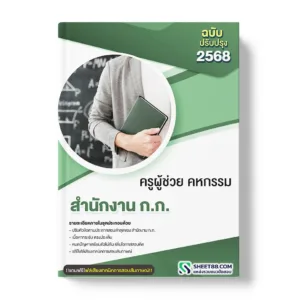 แนวข้อสอบ ครูผู้ช่วย คหกรรม สำนักงาน ก.ก.