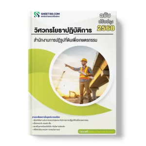 แนวข้อสอบ วิศวกรโยธาปฏิบัติการ สำนักงานการปฏิรูปที่ดินเพื่อเกษตรกรรม
