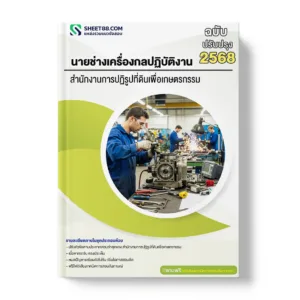 แนวข้อสอบ นายช่างเครื่องกลปฏิบัติงาน สำนักงานการปฏิรูปที่ดินเพื่อเกษตรกรรม