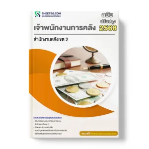 แนวข้อสอบ เจ้าพนักงานการคลัง สำนักงานคลังเขต 2