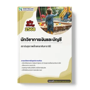 แนวข้อสอบ นักวิชาการเงินและบัญชี สถาบันสุขภาพเด็กแห่งชาติมหาราชินี