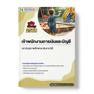 แนวข้อสอบ เจ้าพนักงานการเงินและบัญชี สถาบันสุขภาพเด็กแห่งชาติมหาราชินี