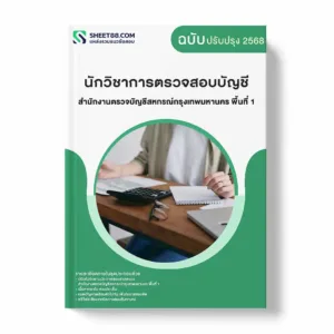แนวข้อสอบ นักวิชาการตรวจสอบบัญชี สำนักงานตรวจบัญชีสหกรณ์กรุงเทพมหานคร พื้นที่ 1 พร้อมเฉลย ล่าสุด แนวข้อสอบราชการ ไฟล์ pdf ราคาถูก 380 บาท แถมฟรีไฟล์เสียงสอบสัมภาษณ์