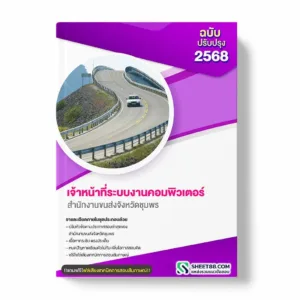 แนวข้อสอบ เจ้าหน้าที่ระบบงานคอมพิวเตอร์ สำนักงานขนส่งจังหวัดชุมพร