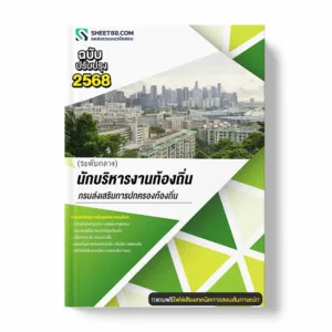 แนวข้อสอบ นักบริหารงานท้องถิ่น ระดับกลาง กรมส่งเสริมการปกครองท้องถิ่น พร้อมเฉลย ล่าสุด แนวข้อสอบราชการ ไฟล์ pdf ราคาถูก 380 บาท แถมฟรีไฟล์เสียงสอบสัมภาษณ์