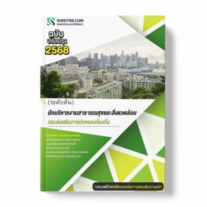 แนวข้อสอบ นักบริหารงานสาธารณสุขและสิ่งแวดล้อม ระดับต้น กรมส่งเสริมการปกครองท้องถิ่น พร้อมเฉลย ล่าสุด แนวข้อสอบราชการ ไฟล์ pdf ราคาถูก 380 บาท แถมฟรีไฟล์เสียงสอบสัมภาษณ์
