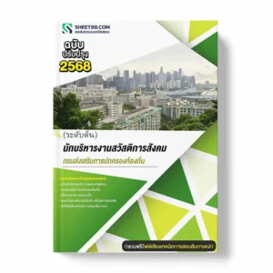แนวข้อสอบ นักบริหารงานสวัสติการสังคม ระดับต้น กรมส่งเสริมการปกครองท้องถิ่น พร้อมเฉลย ล่าสุด แนวข้อสอบราชการ ไฟล์ pdf ราคาถูก 380 บาท แถมฟรีไฟล์เสียงสอบสัมภาษณ์