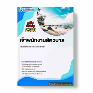 แนวข้อสอบ เจ้าพนักงานสัตวบาล กรมทรัพยากรทางทะเลและชายฝั่ง