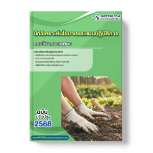 แนวข้อสอบ นักวิเคราะห์นโยบายและแผนปฏิบัติการ กรมวิชาการเกษตร