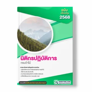 แนวข้อสอบ นิติกรปฏิบัติการ กรมป่าไม้