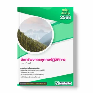 แนวข้อสอบ นักทรัพยากรบุคคลปฏิบัติการ กรมป่าไม้