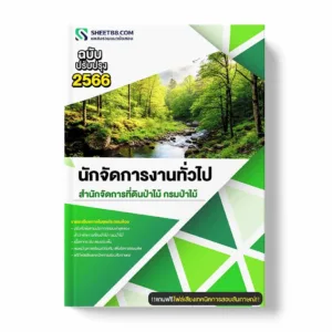 แนวข้อสอบ นักจัดการงานทั่วไป สำนักจัดการที่ดินป่าไม้ กรมป่าไม้ พร้อมเฉลย ล่าสุด แนวข้อสอบราชการ ไฟล์ pdf ราคาถูก 380 บาท แถมฟรีไฟล์เสียงสอบสัมภาษณ์