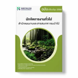 แนวข้อสอบ นักจัดการงานทั่วไป สำนักแผนงานและสารสนเทศ กรมป่าไม้ พร้อมเฉลย ล่าสุด แนวข้อสอบราชการ ไฟล์ pdf ราคาถูก 380 บาท แถมฟรีไฟล์เสียงสอบสัมภาษณ์