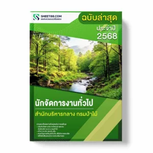 แนวข้อสอบ นักจัดการงานทั่วไป สำนักบริหารกลาง กรมป่าไม้ พร้อมเฉลย ล่าสุด แนวข้อสอบราชการ ไฟล์ pdf ราคาถูก 380 บาท แถมฟรีไฟล์เสียงสอบสัมภาษณ์