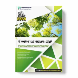 แนวข้อสอบ เจ้าพนักงานการเงินและบัญชี สำนักแผนงานและสารสนเทศ กรมป่าไม้ พร้อมเฉลย ล่าสุด แนวข้อสอบราชการ ไฟล์ pdf ราคาถูก 380 บาท แถมฟรีไฟล์เสียงสอบสัมภาษณ์