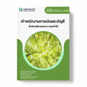 แนวข้อสอบ เจ้าพนักงานการเงินและบัญชี สำนักบริหารกลาง กรมป่าไม้ พร้อมเฉลย ล่าสุด แนวข้อสอบราชการ ไฟล์ pdf ราคาถูก 380 บาท แถมฟรีไฟล์เสียงสอบสัมภาษณ์