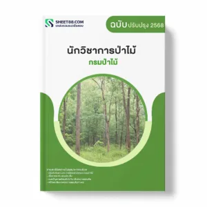 แนวข้อสอบ นักวิชาการป่าไม้ กรมป่าไม้ พร้อมเฉลย ล่าสุด แนวข้อสอบราชการ ไฟล์ pdf ราคาถูก 380 บาท แถมฟรีไฟล์เสียงสอบสัมภาษณ์
