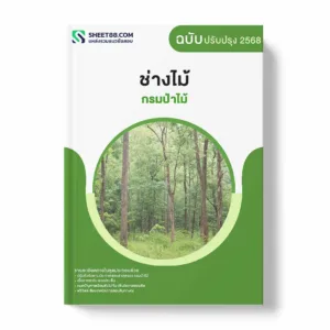 แนวข้อสอบ ช่างไม้ กรมป่าไม้ พร้อมเฉลย ล่าสุด แนวข้อสอบราชการ ไฟล์ pdf ราคาถูก 380 บาท แถมฟรีไฟล์เสียงสอบสัมภาษณ์