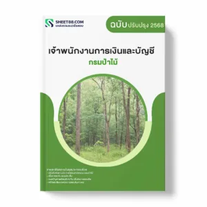 แนวข้อสอบ เจ้าพนักงานการเงินและบัญชี กรมป่าไม้ พร้อมเฉลย ล่าสุด แนวข้อสอบราชการ ไฟล์ pdf ราคาถูก 380 บาท แถมฟรีไฟล์เสียงสอบสัมภาษณ์