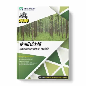 แนวข้อสอบ เจ้าหน้าที่ป่าไม้ สำนักส่งเสริมการปลูกป่า กรมป่าไม้ พร้อมเฉลย ล่าสุด แนวข้อสอบราชการ ไฟล์ pdf ราคาถูก 380 บาท แถมฟรีไฟล์เสียงสอบสัมภาษณ์