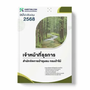 แนวข้อสอบ เจ้าหน้าที่ธุรการ สำนักจัดการป่าชุมชน กรมป่าไม้ พร้อมเฉลย ล่าสุด แนวข้อสอบราชการ ไฟล์ pdf ราคาถูก 380 บาท แถมฟรีไฟล์เสียงสอบสัมภาษณ์