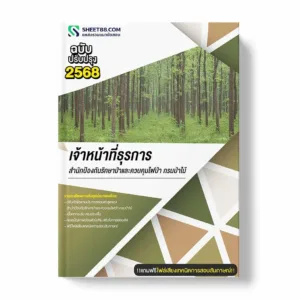 แนวข้อสอบ เจ้าหน้าที่ธุรการ สำนักป้องกันรักษาป่าและควบคุมไฟป่า กรมป่าไม้ พร้อมเฉลย ล่าสุด แนวข้อสอบราชการ ไฟล์ pdf ราคาถูก 380 บาท แถมฟรีไฟล์เสียงสอบสัมภาษณ์