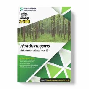 แนวข้อสอบ เจ้าพนักงานธุรการ สำนักส่งเสริมการปลูกป่า กรมป่าไม้ พร้อมเฉลย ล่าสุด แนวข้อสอบราชการ ไฟล์ pdf ราคาถูก 380 บาท แถมฟรีไฟล์เสียงสอบสัมภาษณ์