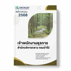 แนวข้อสอบ เจ้าพนักงานธุรการ สำนักบริหารกลาง กรมป่าไม้ พร้อมเฉลย ล่าสุด แนวข้อสอบราชการ ไฟล์ pdf ราคาถูก 380 บาท แถมฟรีไฟล์เสียงสอบสัมภาษณ์