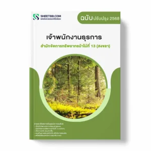 แนวข้อสอบ เจ้าพนักงานธุรการ สำนักจัดการทรัพยากรป่าไม้ที่ 13 (สงขลา) กรมป่าไม้ พร้อมเฉลย ล่าสุด แนวข้อสอบราชการ ไฟล์ pdf ราคาถูก 380 บาท แถมฟรีไฟล์เสียงสอบสัมภาษณ์