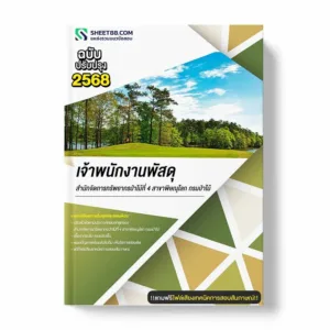 แนวข้อสอบ เจ้าพนักงานพัสดุ สำนักจัดการทรัพยากรป่าไม้ที่ 4 สาขาพิษณุโลก กรมป่าไม้ พร้อมเฉลย ล่าสุด แนวข้อสอบราชการ ไฟล์ pdf ราคาถูก 380 บาท แถมฟรีไฟล์เสียงสอบสัมภาษณ์