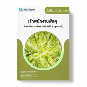 แนวข้อสอบ เจ้าพนักงานพัสดุ สำนักจัดการทรัพยากรป่าไม้ที่ 6 (อุดรธานี) กรมป่าไม้ พร้อมเฉลย ล่าสุด แนวข้อสอบราชการ ไฟล์ pdf ราคาถูก 380 บาท แถมฟรีไฟล์เสียงสอบสัมภาษณ์